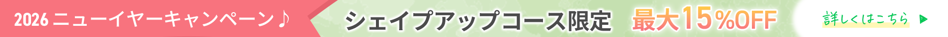2026ニューイヤーキャンペーン！シェイプアップコースのみ最大15%OFF