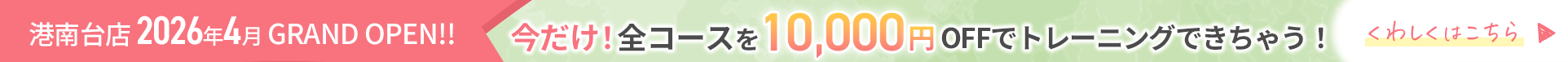 OPENキャンペーン 今だけ！全コースが10,000円OFF