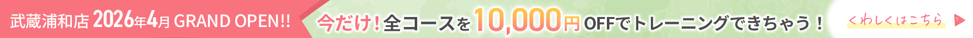 OPENキャンペーン 今だけ！全コースが10,000円OFF