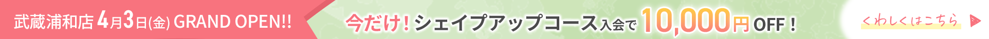 OPENキャンペーン 今だけ！全コースが10,000円OFF