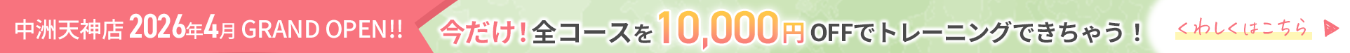 OPENキャンペーン 今だけ！全コースが10,000円OFF