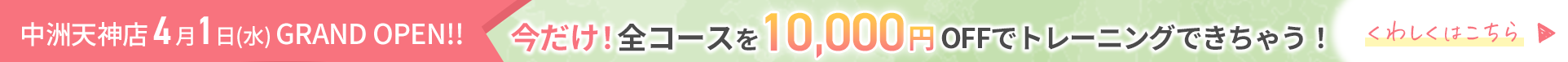OPENキャンペーン 今だけ！全コースが10,000円OFF
